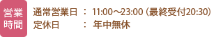 営業時間 11:00-23:00 (最終受付20時) (月曜定休日)