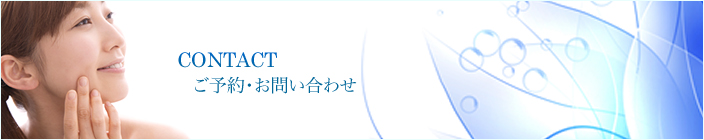 ご予約・お問い合わせ