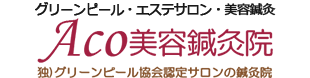 Aco美容鍼灸院 独)グリーンピール協会認定サロンの鍼灸院