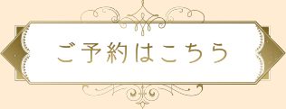 ご予約・お問い合わせはこちら